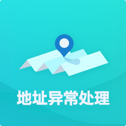 【公司地址異?！刻幚矸椒╛深圳企業(yè)地址異常代辦-開心投資