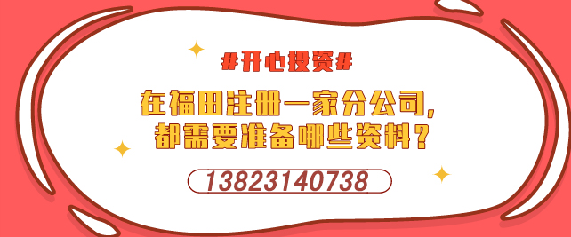 深圳設(shè)立外資企業(yè)，需要提交哪些材料-開心投資